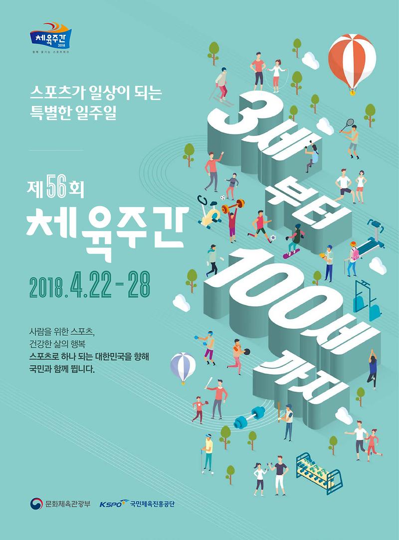 [붙임]제56회_체육주간_홍보_포스터(웹용)-1.jpg 이미지